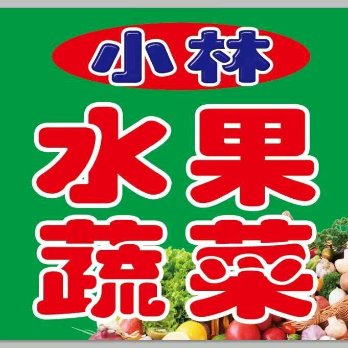 宽甸小林水果蔬菜店