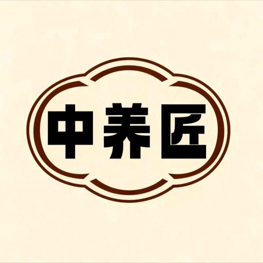 中养匠