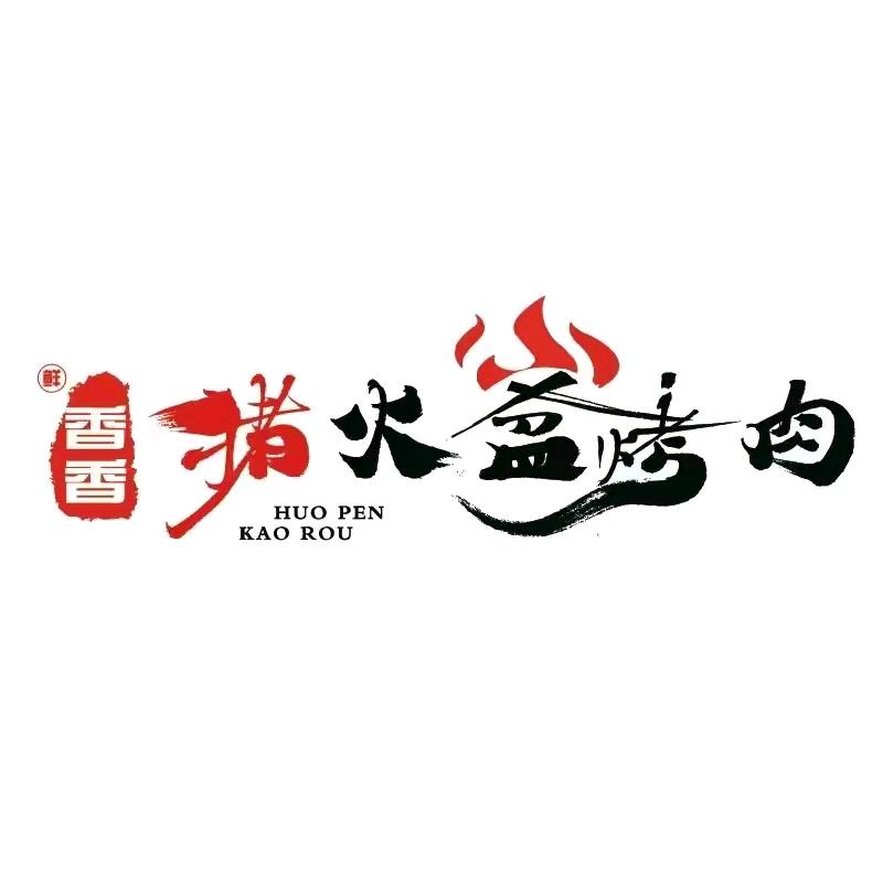 犍为香香猪自助烤肉