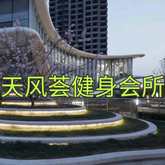 天风荟健身中心