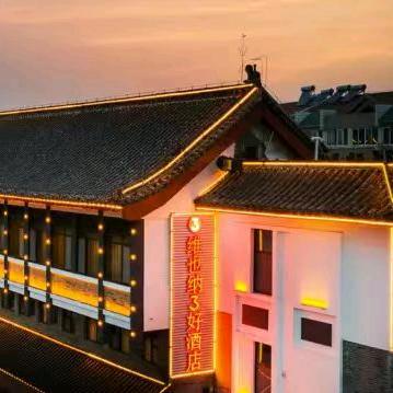 曲阜市恒祥酒店管理有限公司