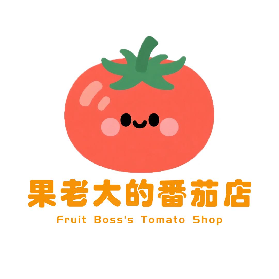 果老大的番茄店