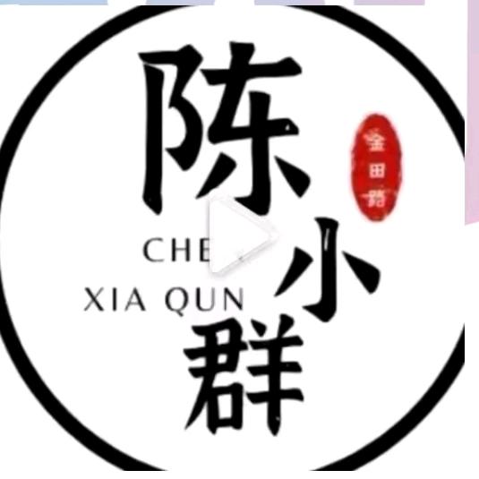 陳晓群-本人