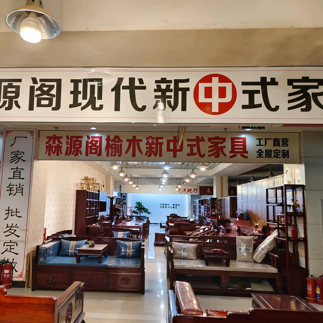森源阁榆木家具