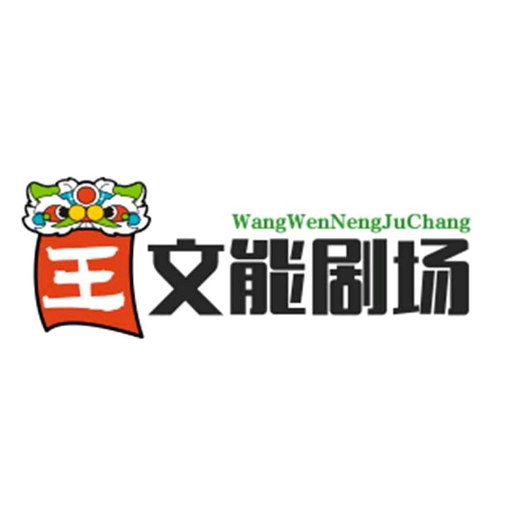 王文能短剧场
