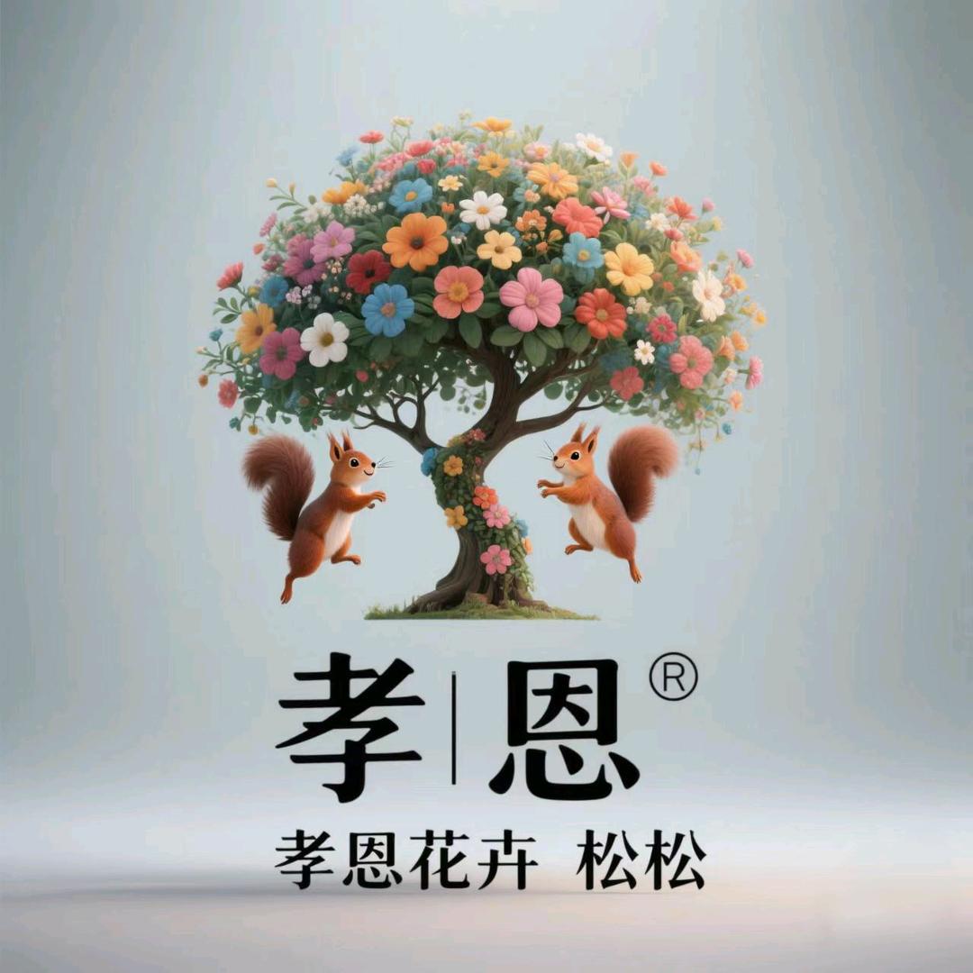 孝恩花卉 松松