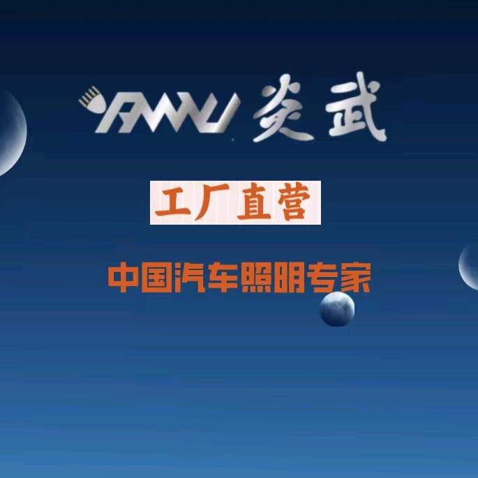 汶上炎武车灯升级 超视界 名亮