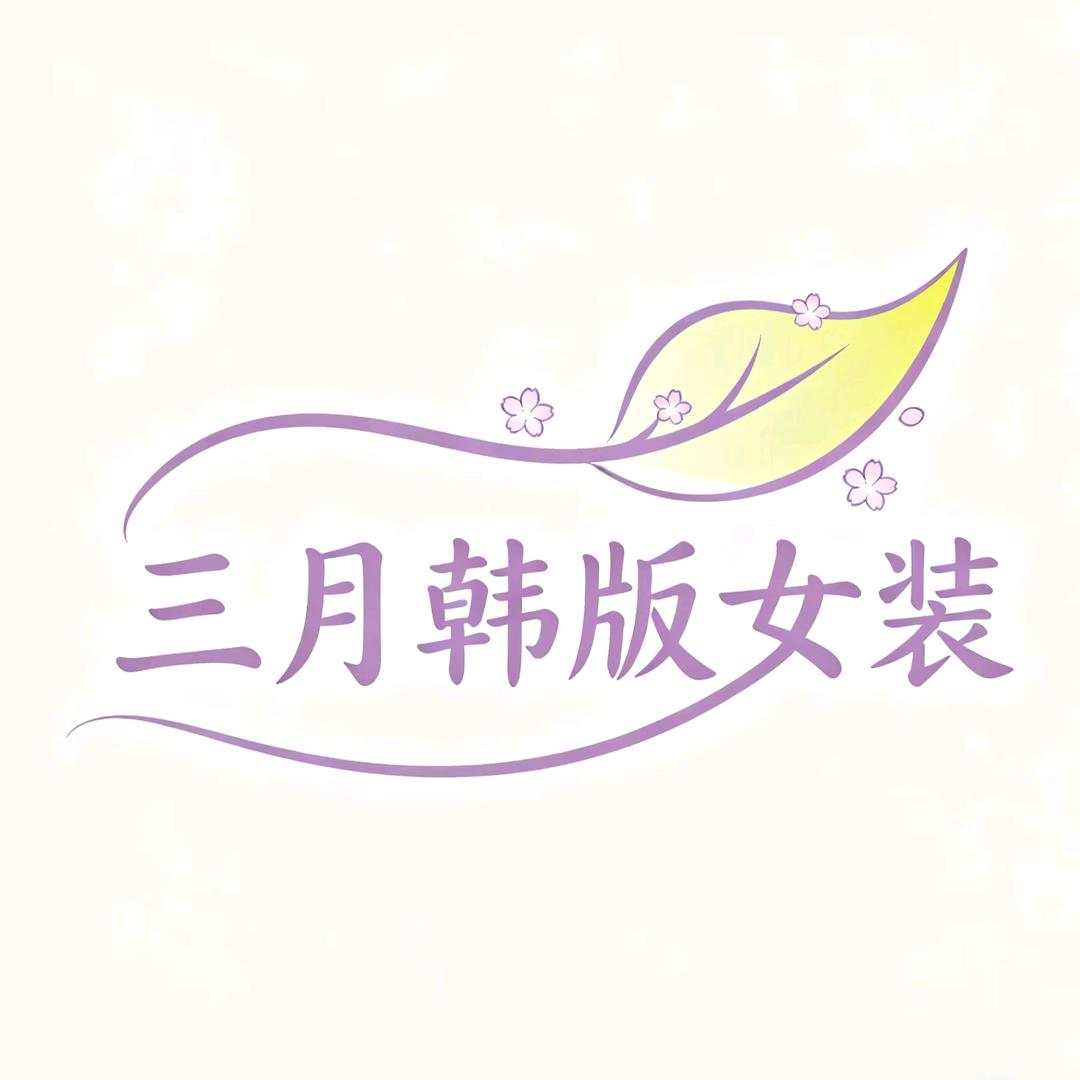 衡阳市珠晖区琳裳综合精品店