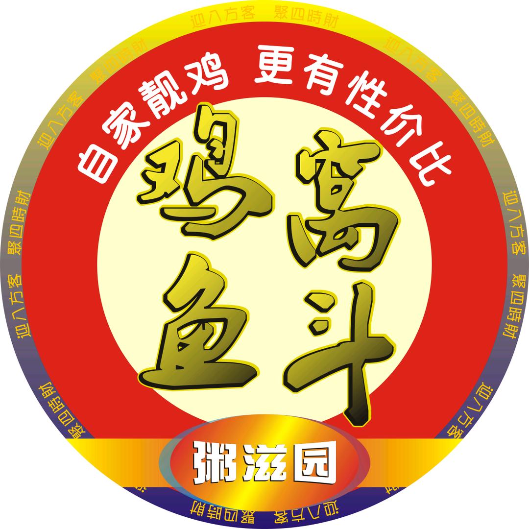 粥滋园 鸡窝鱼斗食馆
