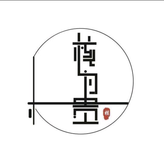 西安核为贵