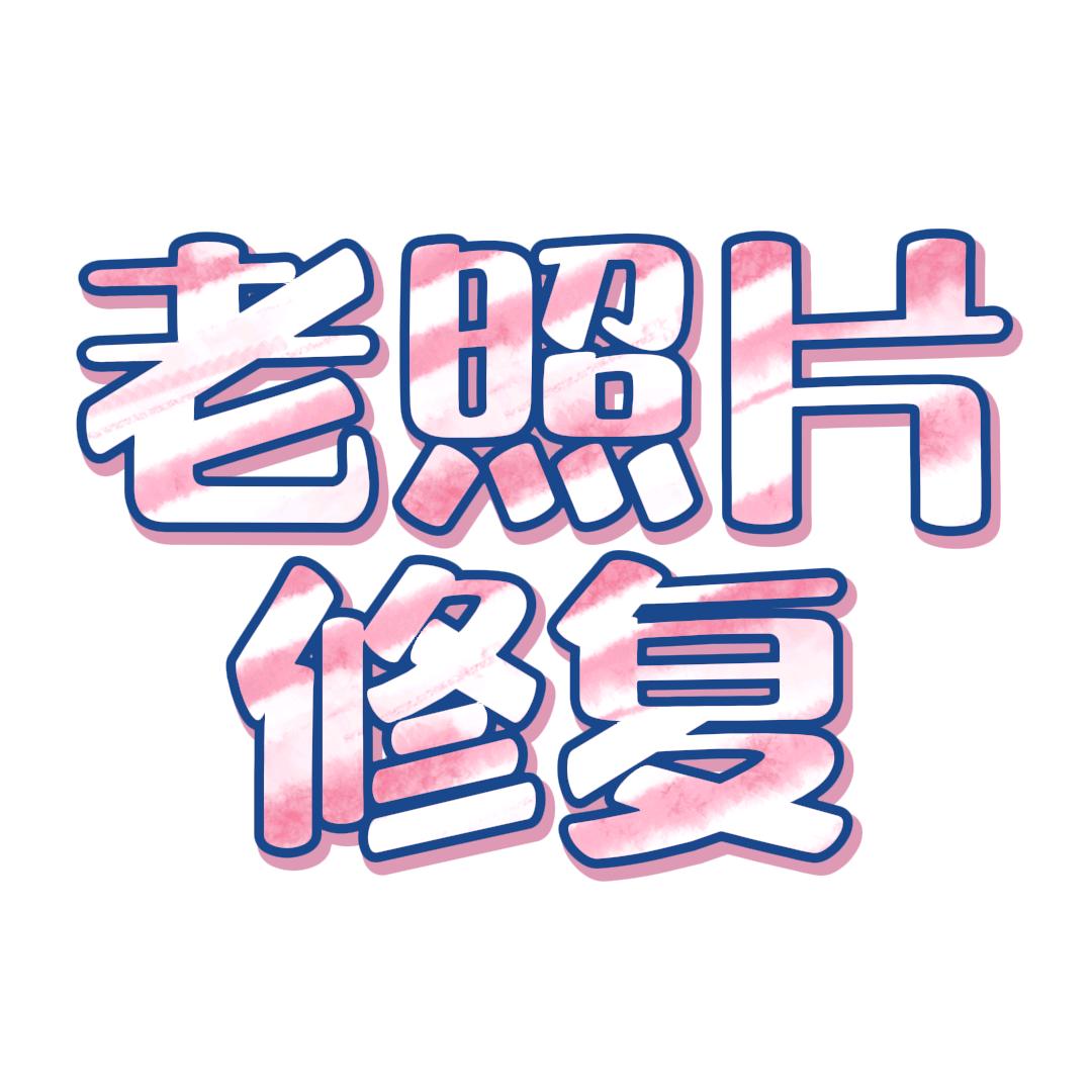 老照片修复k