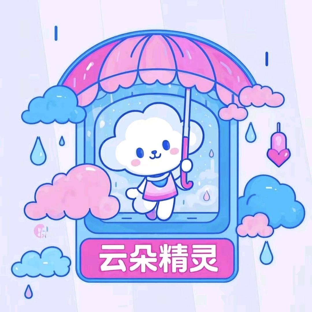 云朵精灵伞坊（待机ing）