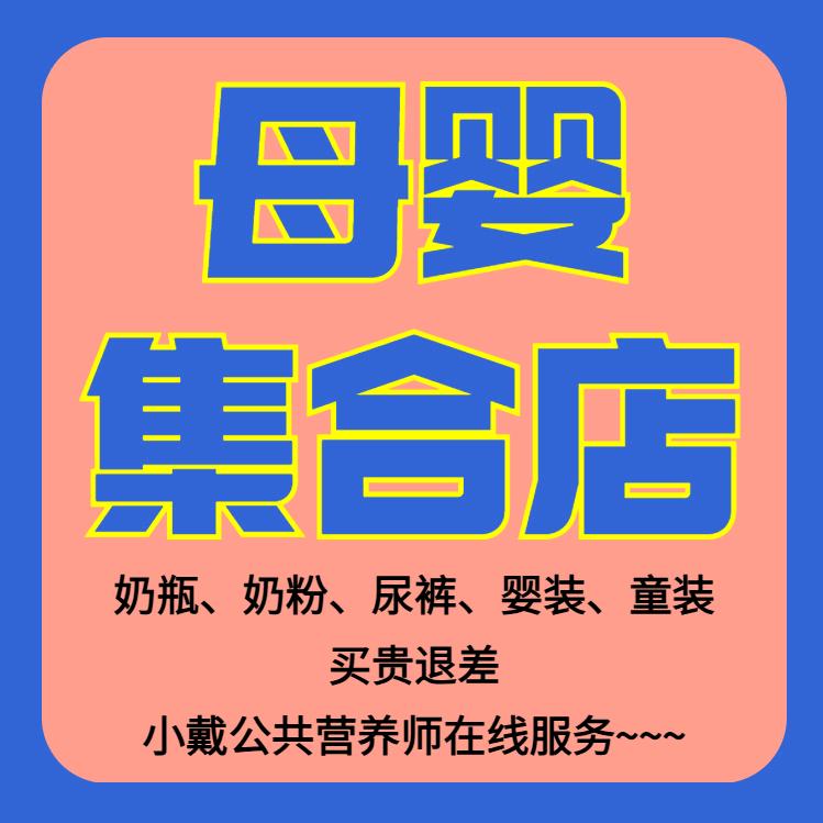 营养师兼卖母婴产品嘞
