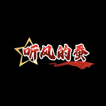 听风的蚕精品