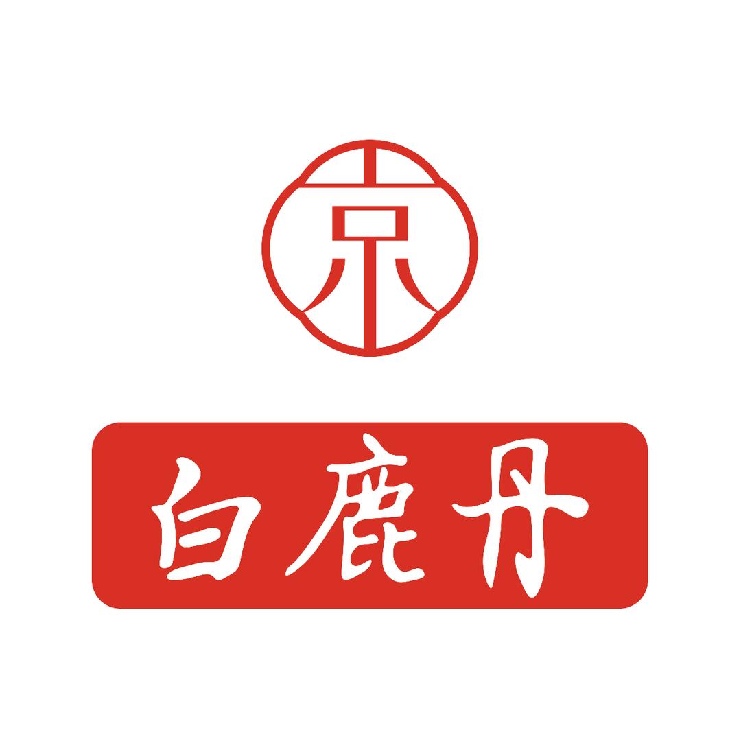 白鹿丹