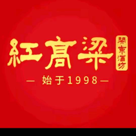 【红高粱关东酒坊】阜阳店