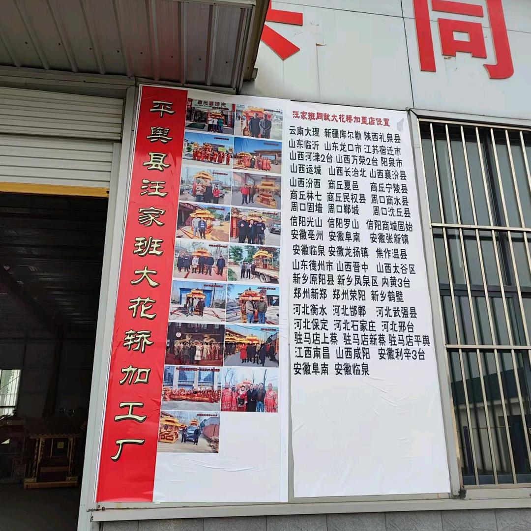 驻马店汪家班大花轿