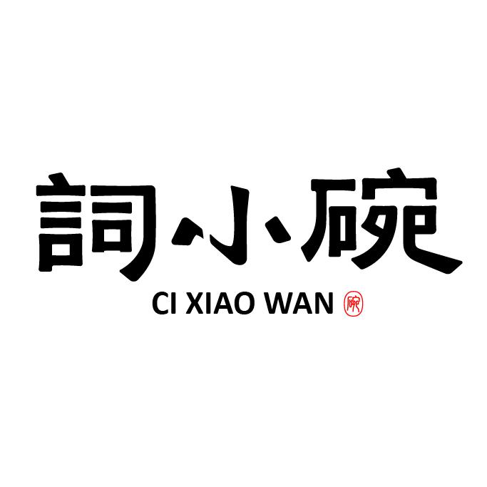 词小碗义乌市旻鲲贸易有限公司餐饮具专卖店的头像