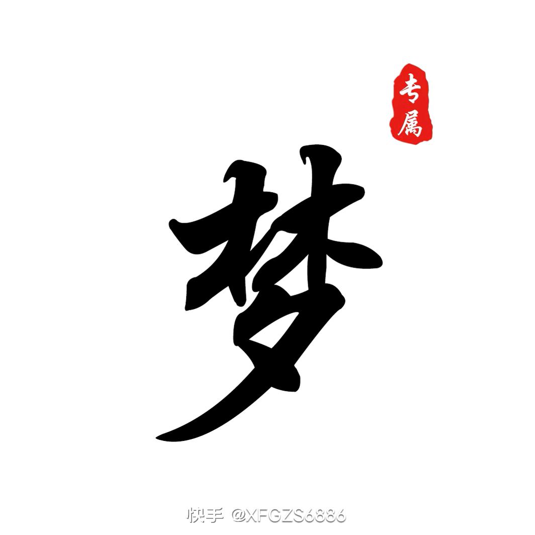梦./