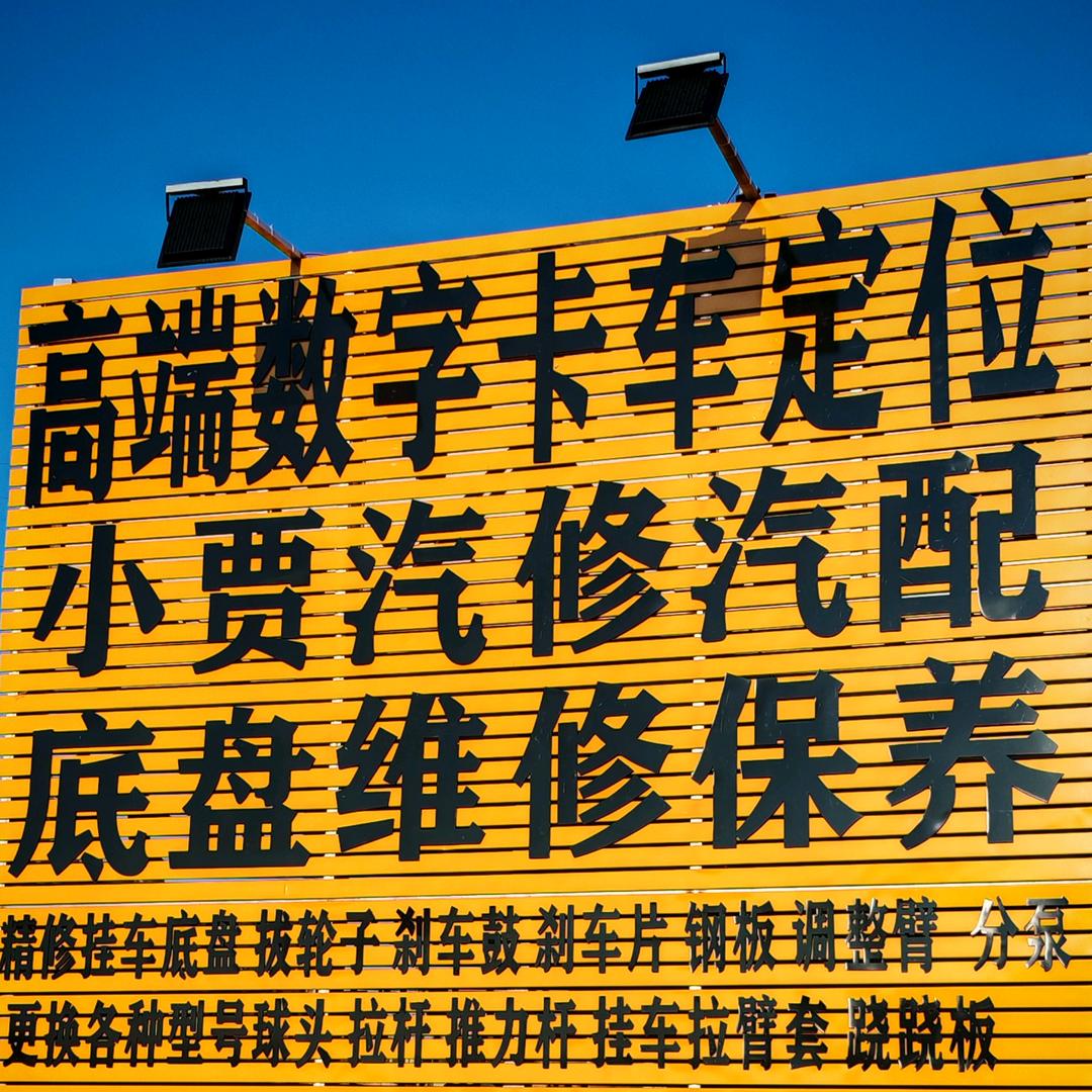 昆明贾师卡车定位（招修理工学徒）