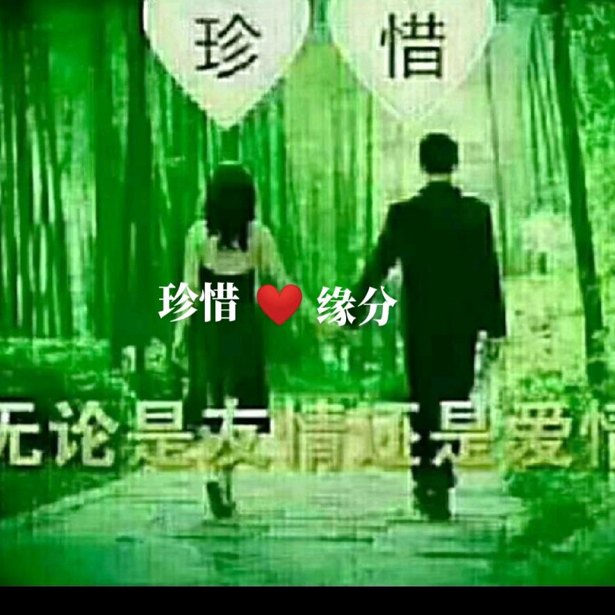 珍惜缘分