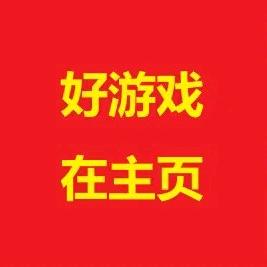 游戏在主页