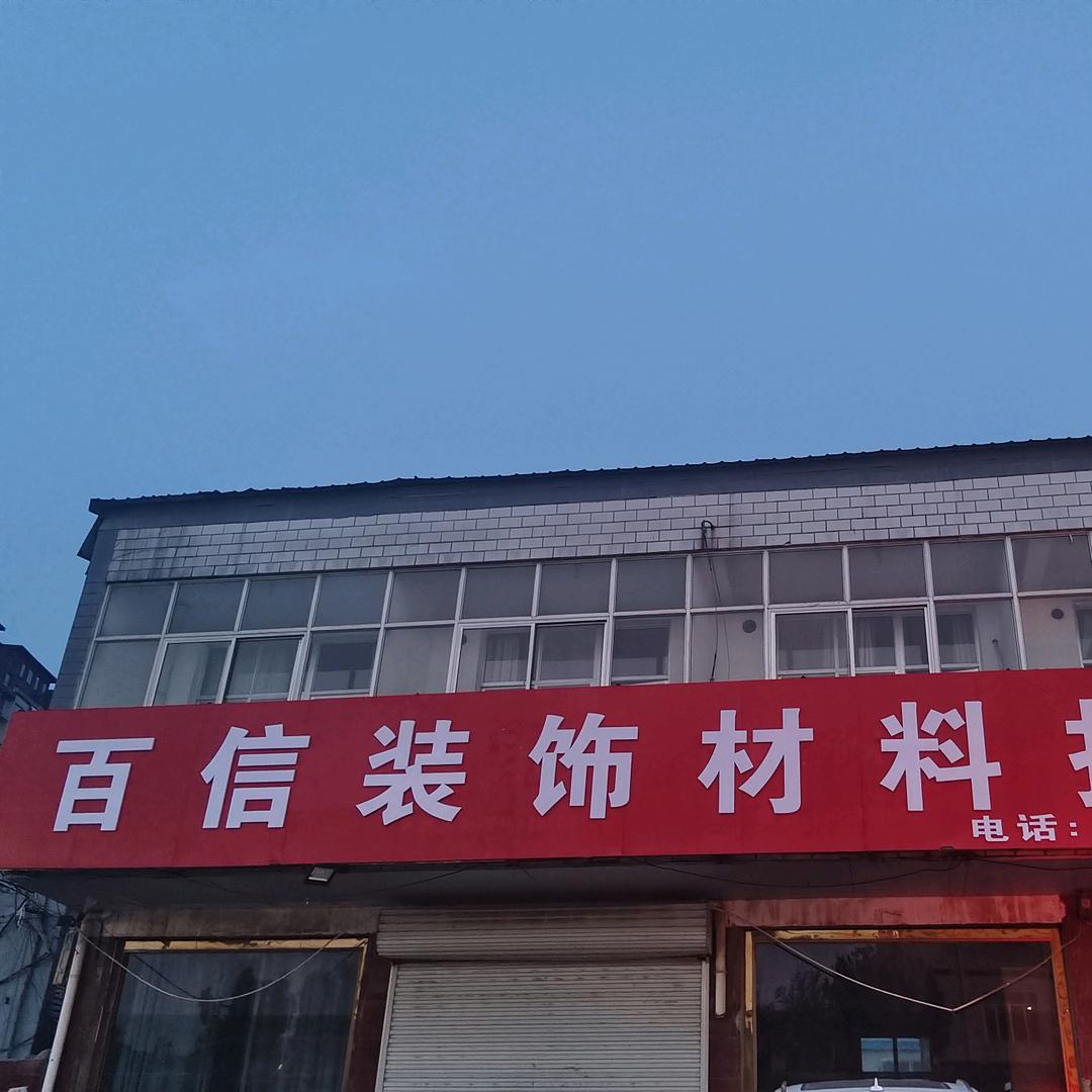 德平百信装饰材料批发