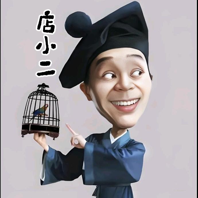闲扯店小二