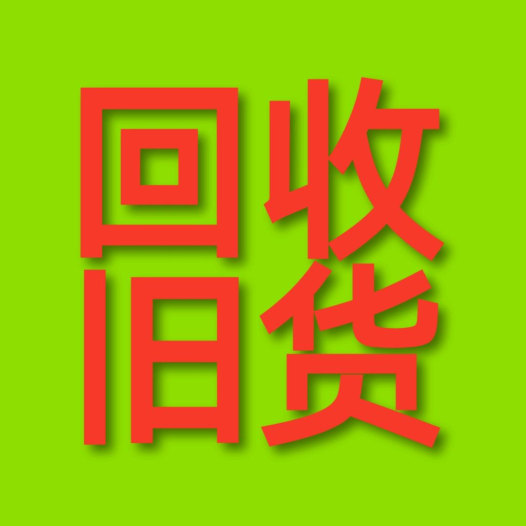 柳州回收家具家电阿龙