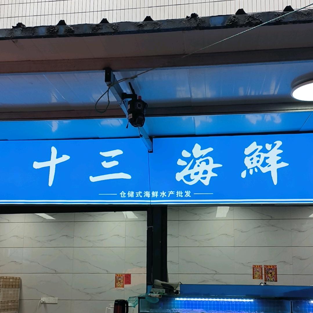 丽丽(十三海鲜水产)