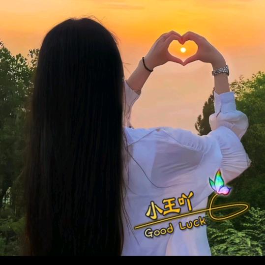 @小王吖！