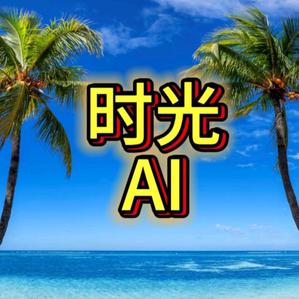 时光AI