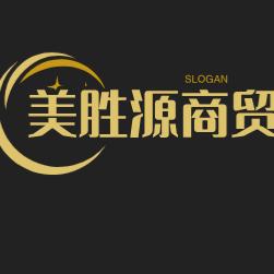 美胜源商贸