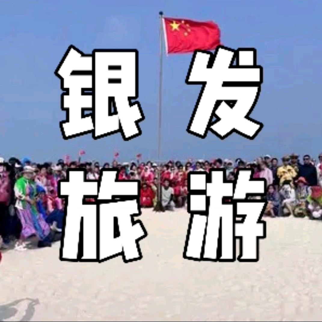 旅游小齐