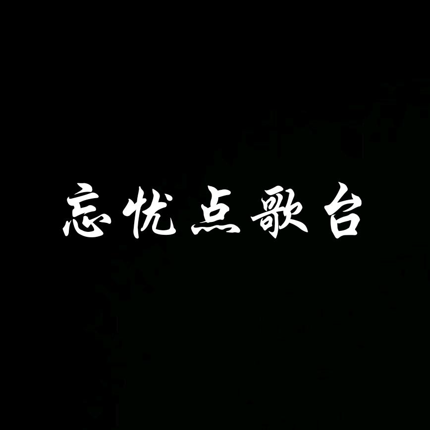 忘忧点歌台（业务号）