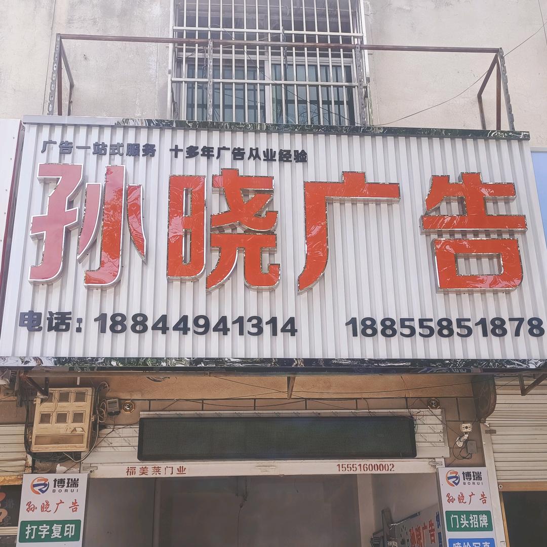 孙晓广告 （一门心思做广告）