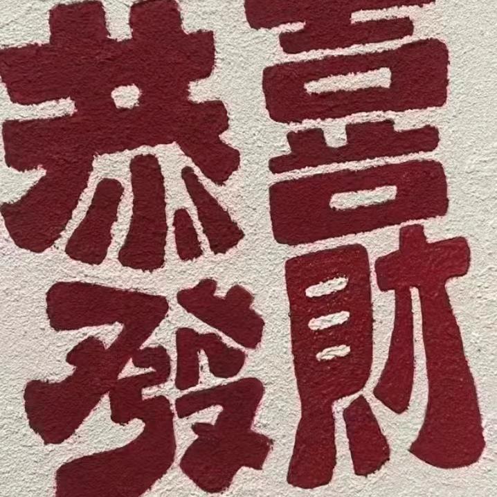 齐天大婶