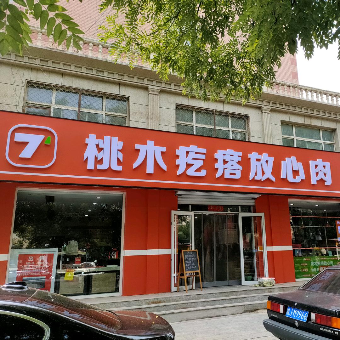 桃木疙瘩放心肉（广平店）