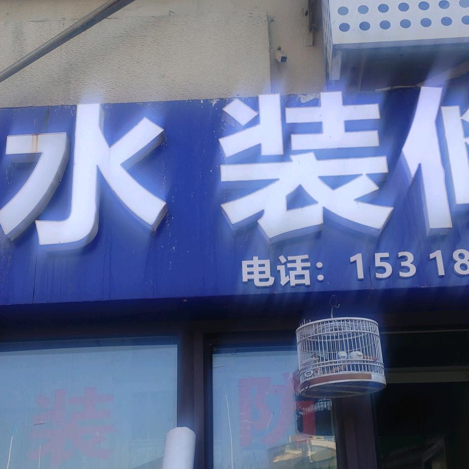 雨虹防水，海泊桥市场，对过，