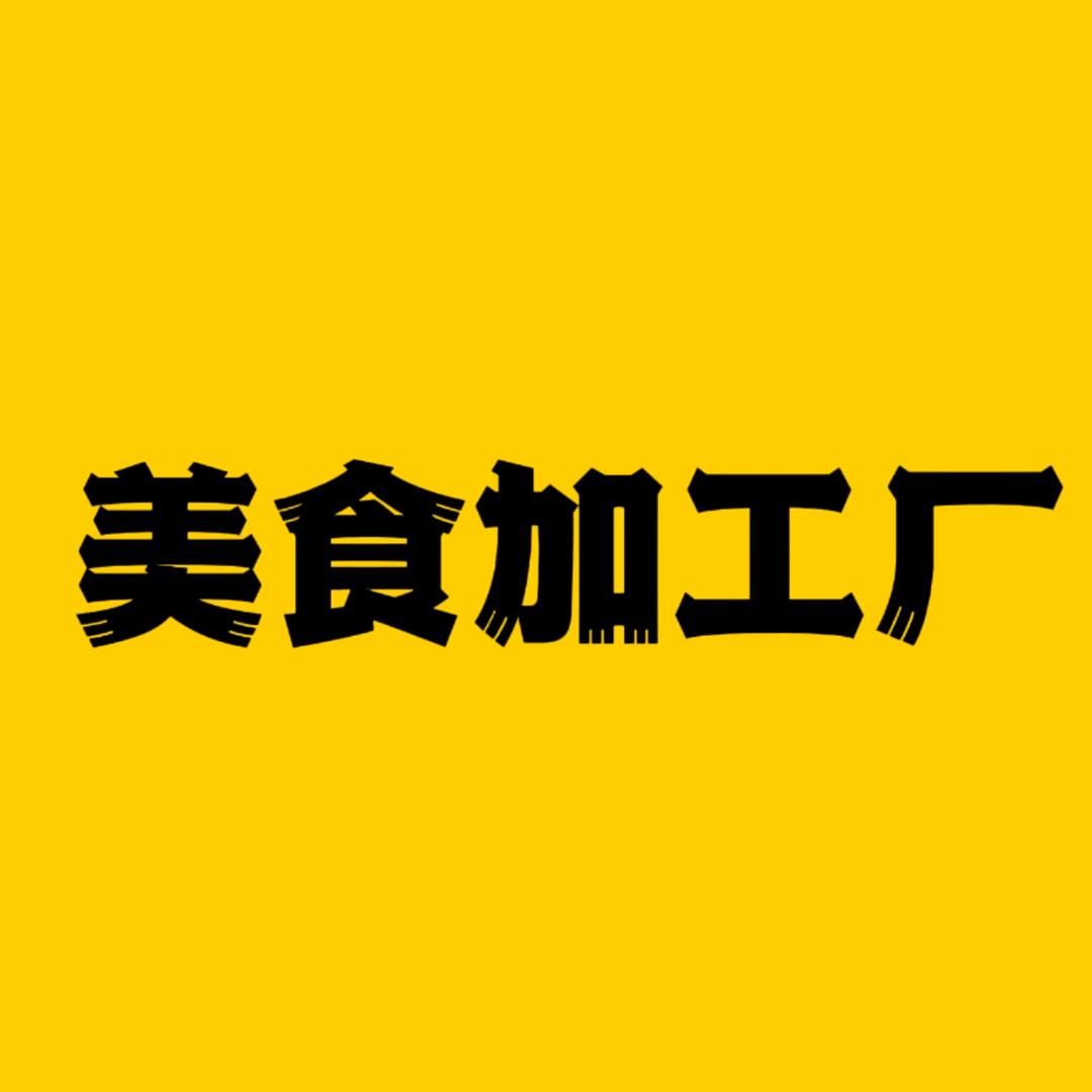 超级美食加工厂