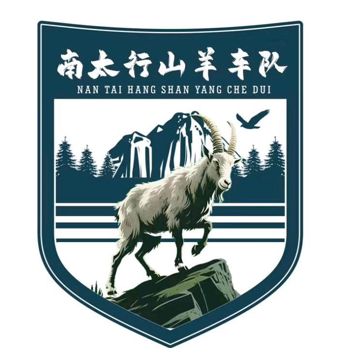 南太行山羊户外俱乐部（神鹰救援队）