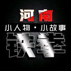 河南铁拳