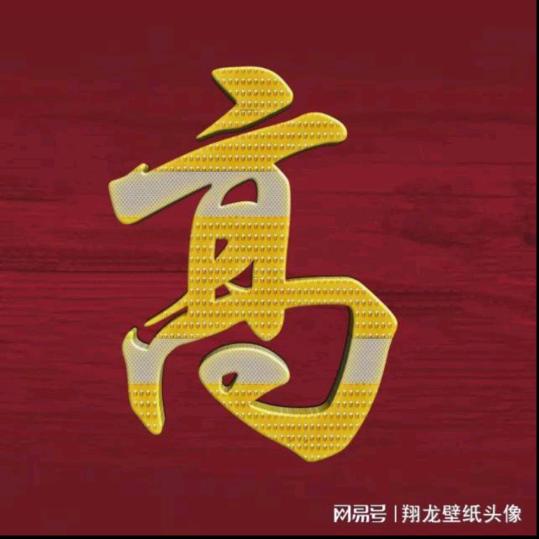 高大