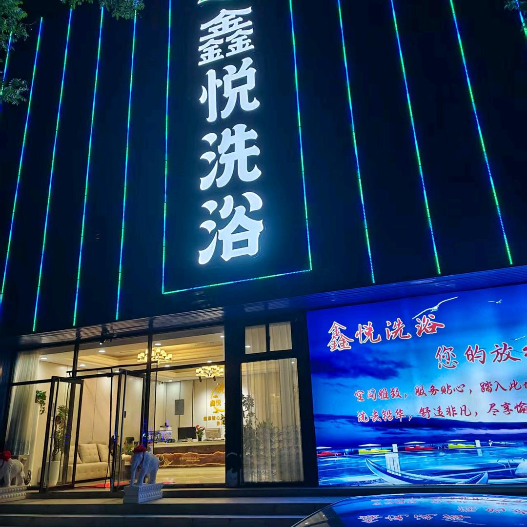 鑫悦洗浴官方号