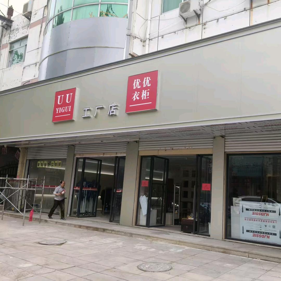 优优衣柜工厂店