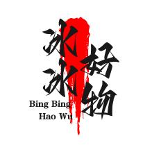 冰冰好物分享