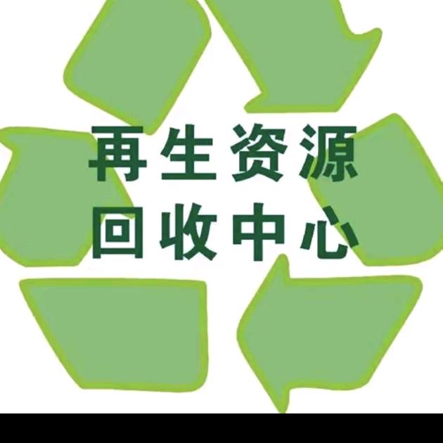 文伍废旧再生物资回收