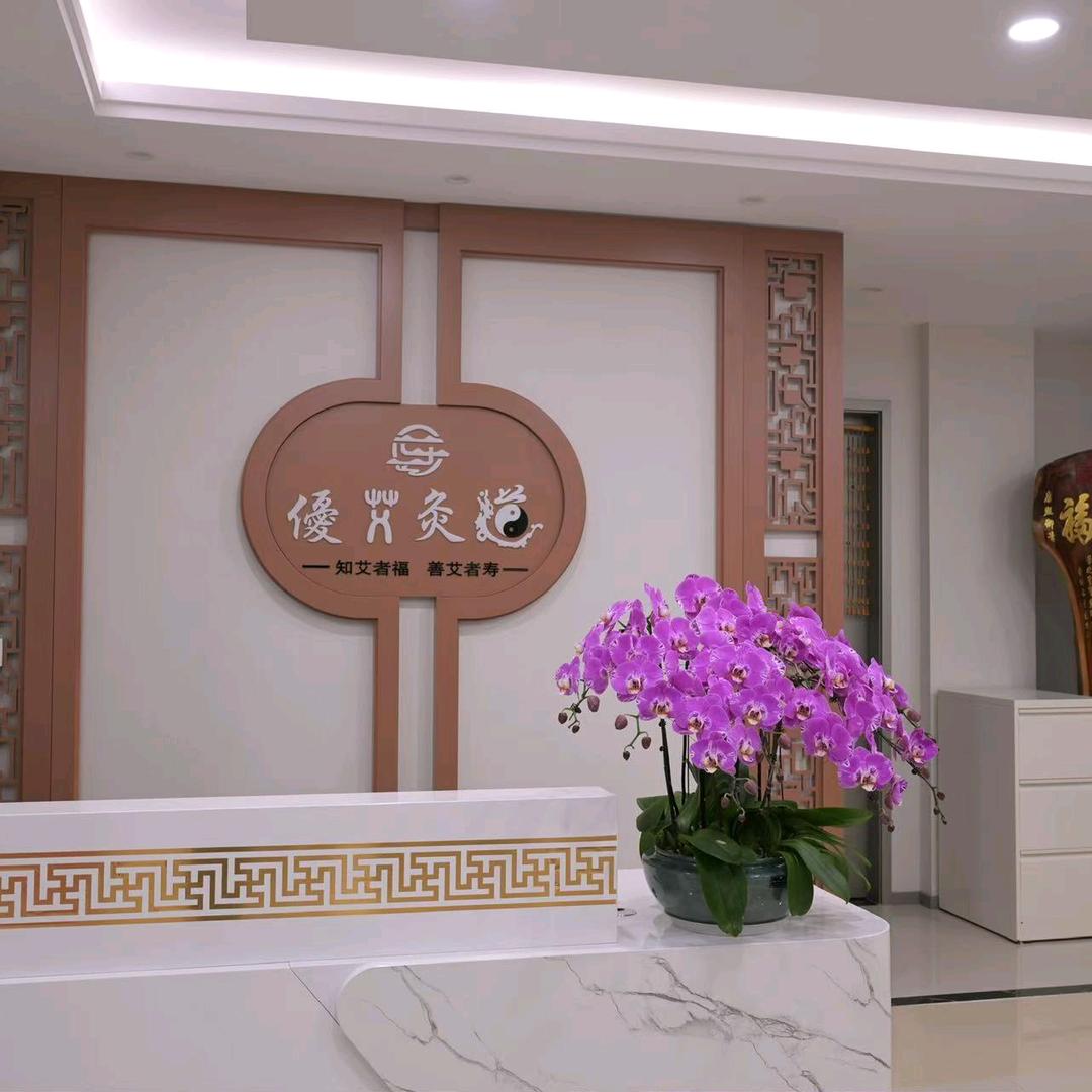 优艾灸道优艾灸道