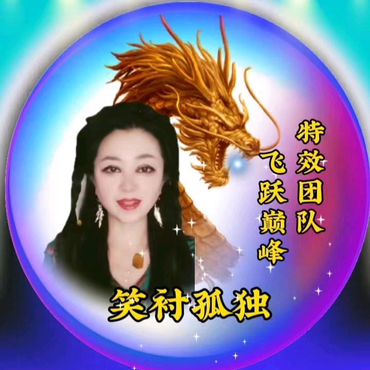 笑衬孤独