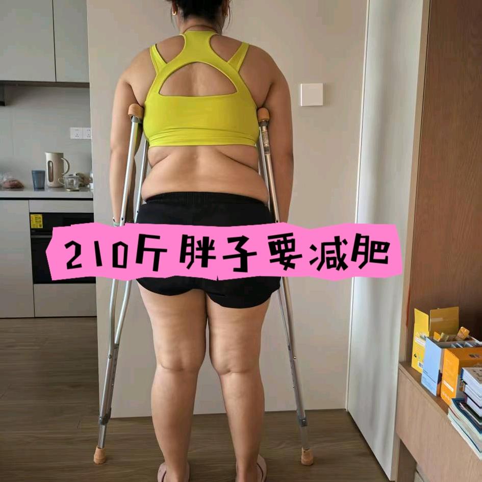 甲减的肥马（183天已减53斤）